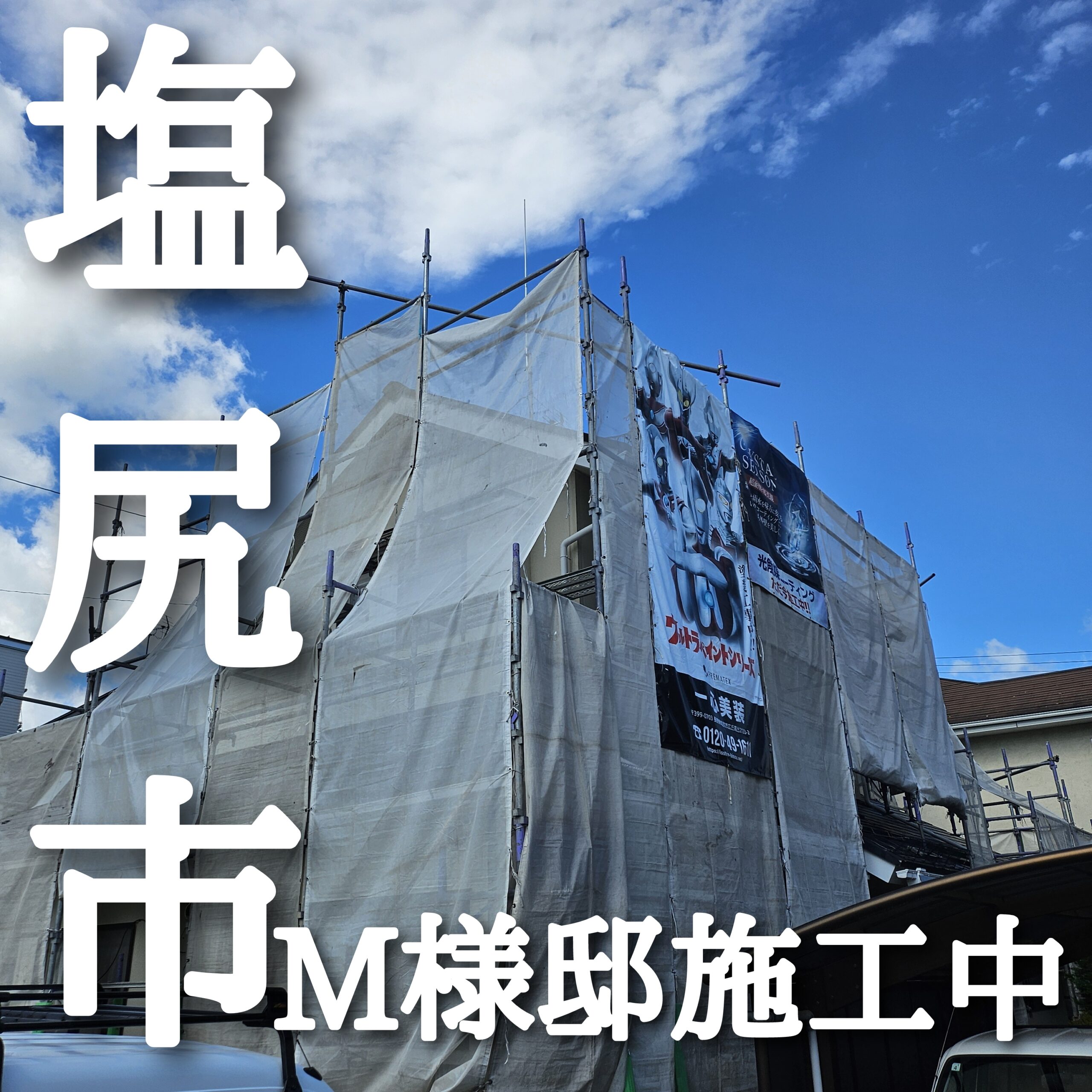PR工事只今施工中