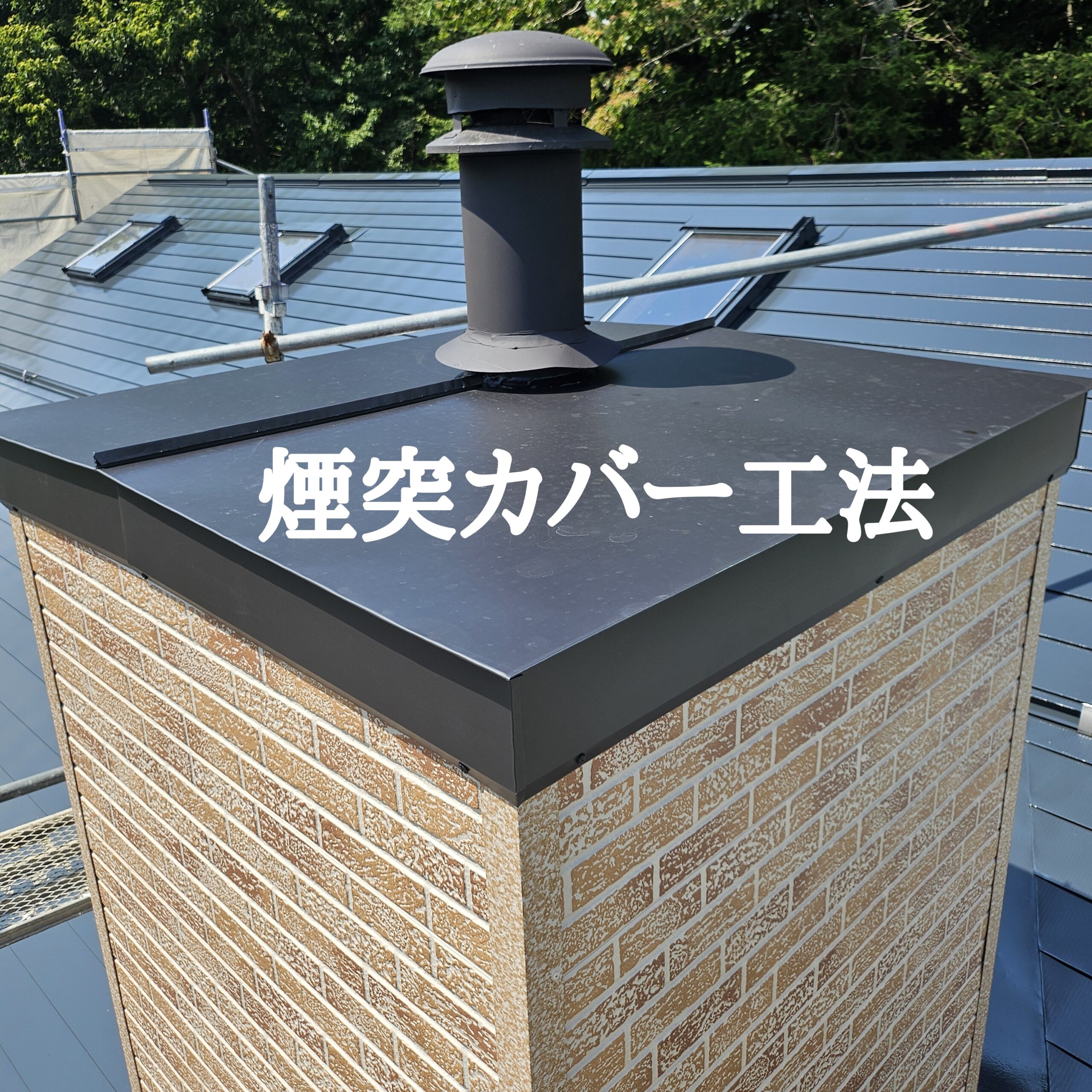 煙突カバー工法