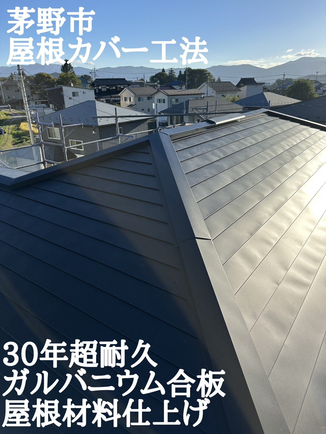 屋根カバー工法